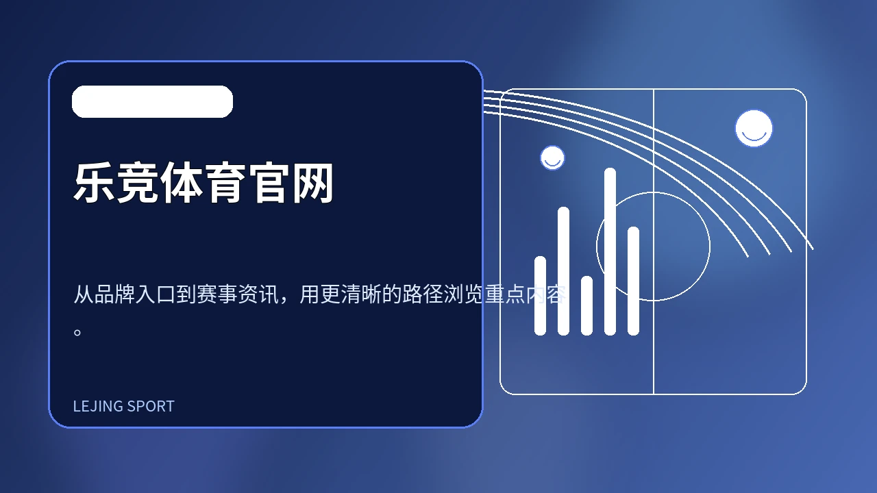 乐竞体育官网品牌配图